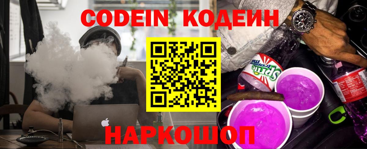 Codein Purple Drank  Вход с VPN  Крымск  Кодеин напиток Lean (лин) 